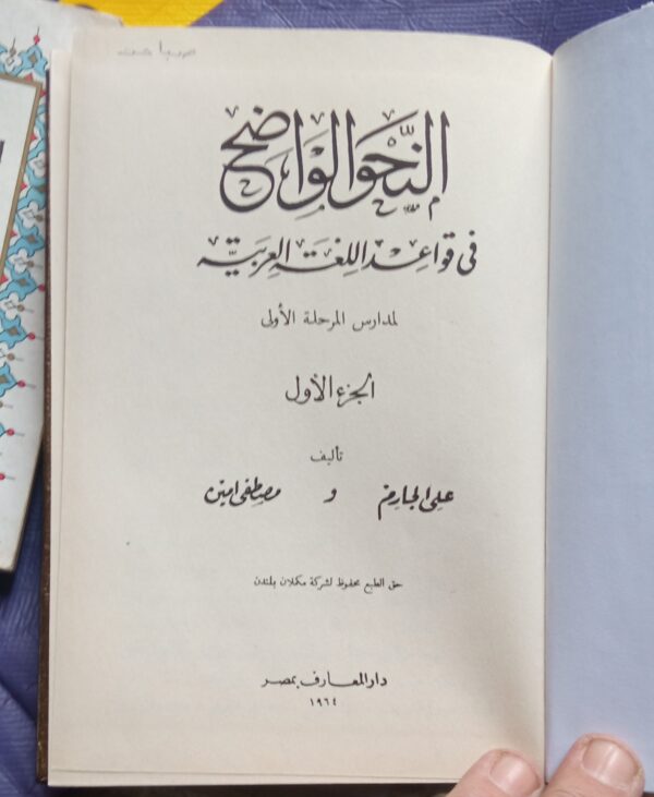 EN-NAHVU'L-VAZİH fi Kavaidi'l Lugati'l Arabiyye/Ali El Carım-Mustafa Emin - Görsel 2