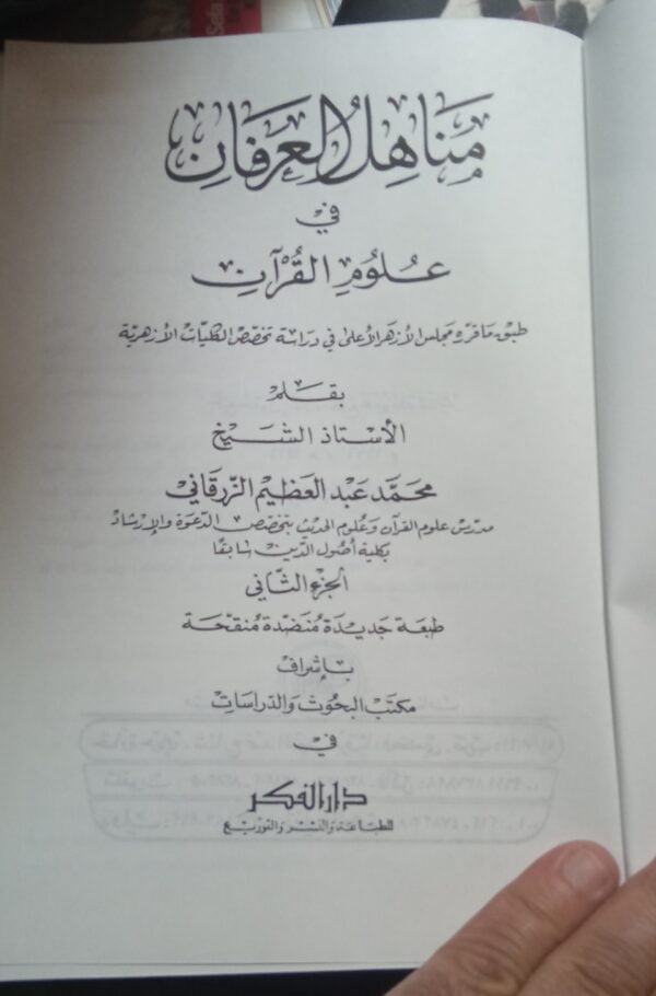 Menahilül İrfan fi Ulumil Kuran (I-II)/Muhammed Abdülazim Ez-Zürkani - Görsel 2