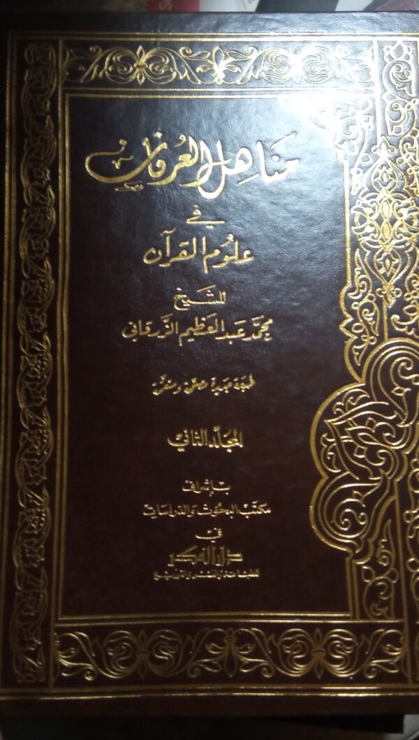 Menahilül İrfan fi Ulumil Kuran (I-II)/Muhammed Abdülazim Ez-Zürkani - Görsel 3