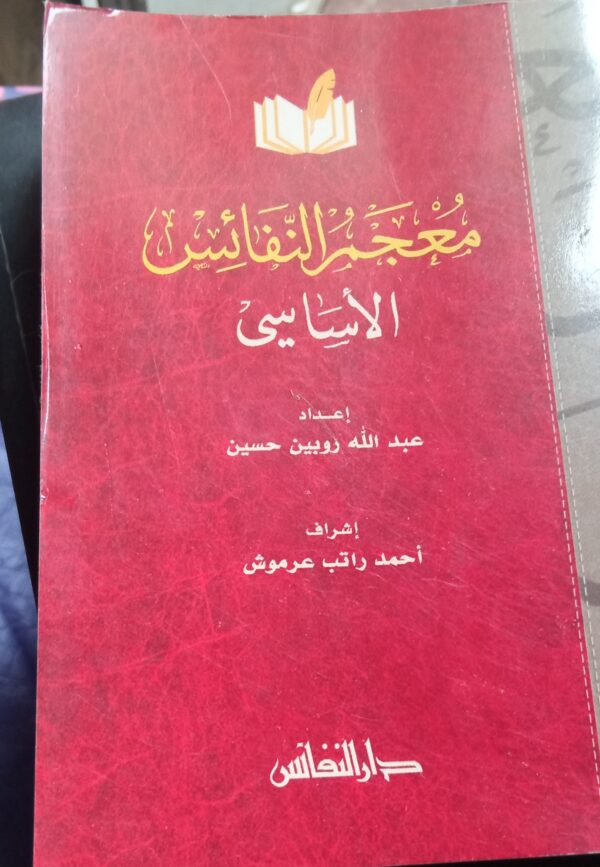 Mu'cemu'n-Nefais el-Esasi/Abdullah Robin Hüseyin