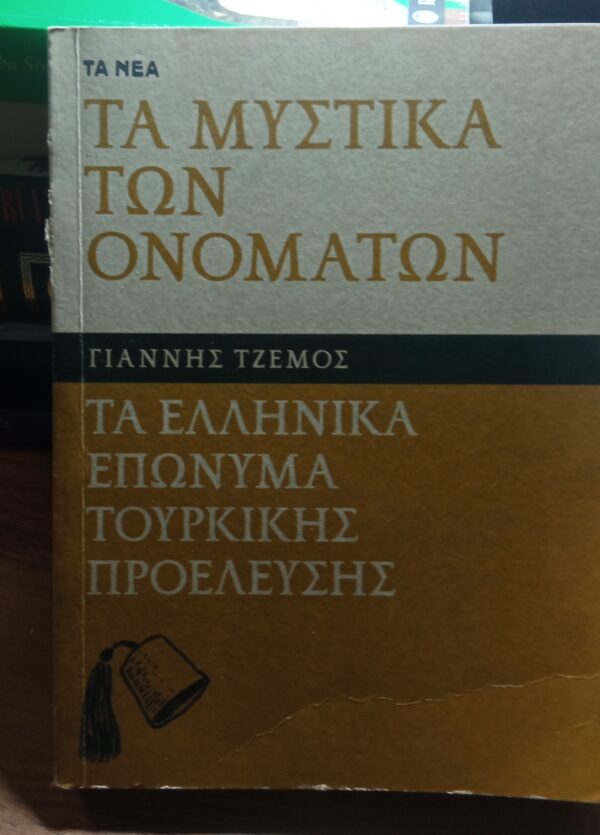 TA NEA-TA MYΣTIKA TΩN ONOMATIΩN/Γιάννης Τζέμος