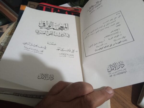 El-Mu'cemü'l-Vafi fi'n-Nahvi'l-Arabi /Ali Tevfik Hamed-Yusuf Cemil - Görsel 2